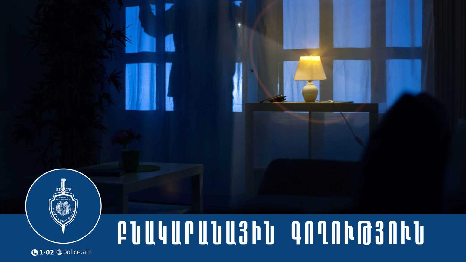Մտել են տուն, վնասել գույք, իրեր լցրել պայուսակի մեջ, թողել մուտքի դռան մոտ ու հեռացել. բացահայտում