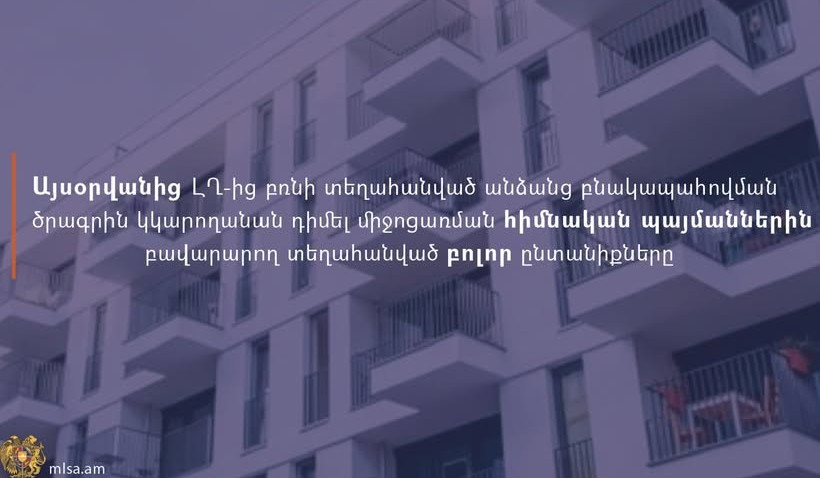 Այսօրվանից բնակարանային ապահովման ծրագրից օգտվելու համար կարող են դիմել միջոցառման պայմաններին բավարարող՝ ԼՂ-ից տեղահանված բոլոր ընտանիքները. ԱՍՀՆ