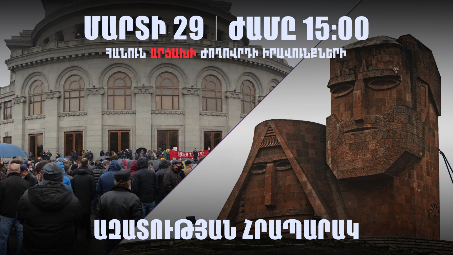 Ազատության հրապարակում հանրահավաք կանցկացվի՝ հանուն Արցախի ժողովրդի իրավունքների պաշտպանության