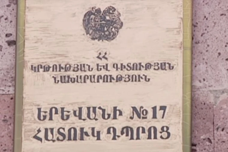 ՄԻՊ-ը խնդիրներ է արձանագրել Երևանի թիվ 17 հատուկ դպրոցում
