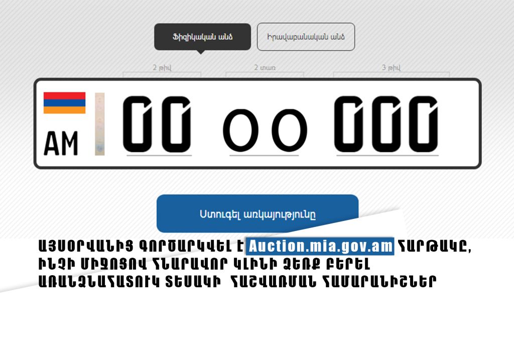 Այսօրվանից գործարկվել է Auction.mia.gov.am հարթակը, ինչի միջոցով հնարավոր կլինի ձեռք բերել առանձնահատուկ տեսակի հաշվառման համարանիշներ