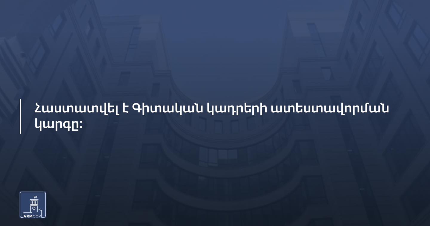 Հաստատվել է գիտական կադրերի ատեստավորման կարգը