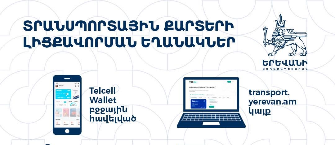 Անհարմարություններից խուսափելու համար տրանսպորտային քարտերը ձեռք բերելուց հետո դրանք լիցքավորել նախապես. Երևանի քաղաքապետարան