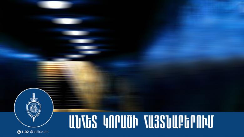 Որպես անհետ կորած որոնվող 14-ամյա պատանին հայտնաբերվել է