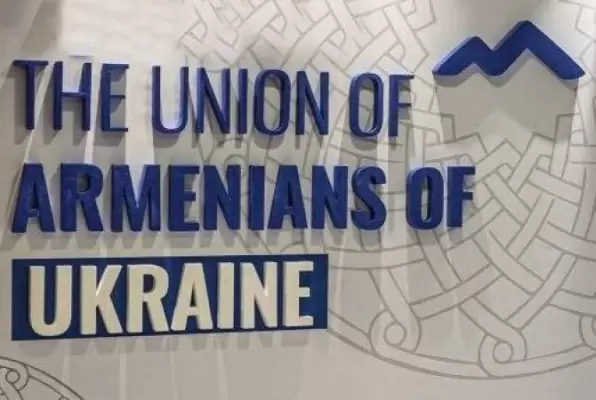 Ուկրաինայի հայերի միությունը ողջունել է Հայաստանին ԵՄ անդամակցության թեկնածուի կարգավիճակ տալու հնարավորություը դիտարկող ԵԽ բանաձևը
