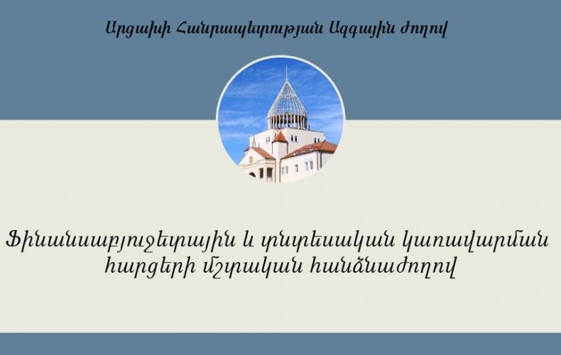 ԱՀ Ազգային ժողովում կքննարկվի Հաշվեքննիչ պալատի անդամի թեկնածության առաջարկի հարցը