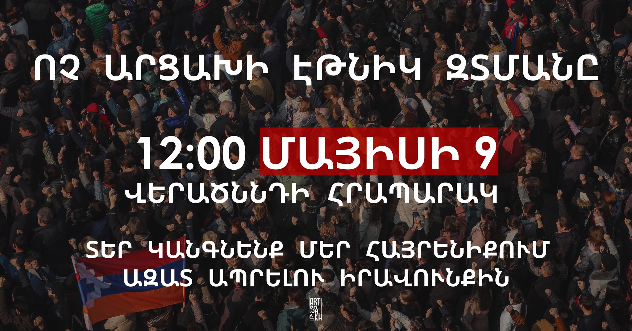 «Ոչ Արցախի էթնիկ զտմանը» շարժումը մայիսի 9-ին հանրահավաք կանցկացնի Ստեփանակերտի Վերածննդի հրապարակում