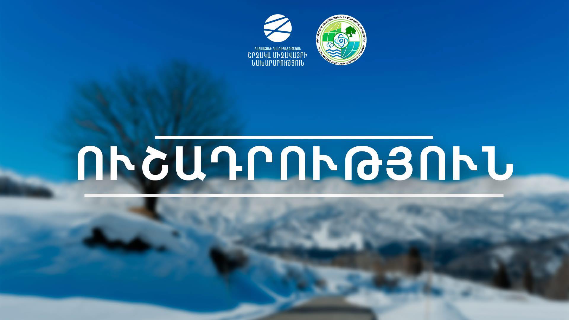 Ապրիլի 14-ի լուսադեմին օդում հնարավոր է 0-ին մոտ ջերմաստիճան, հողի մակերևույթին -1․․․-2 աստիճան ցուրտ. ՇՄՆ