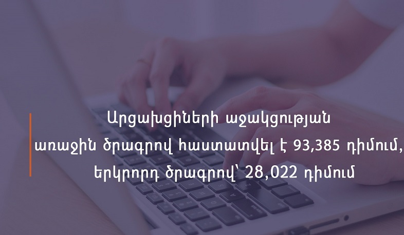 Արցախցիներին տրամադրվող աջակցության առաջին և երկրորդ ծրագրերի դիմումների ընդունման ժամկետը երկարաձգվել է