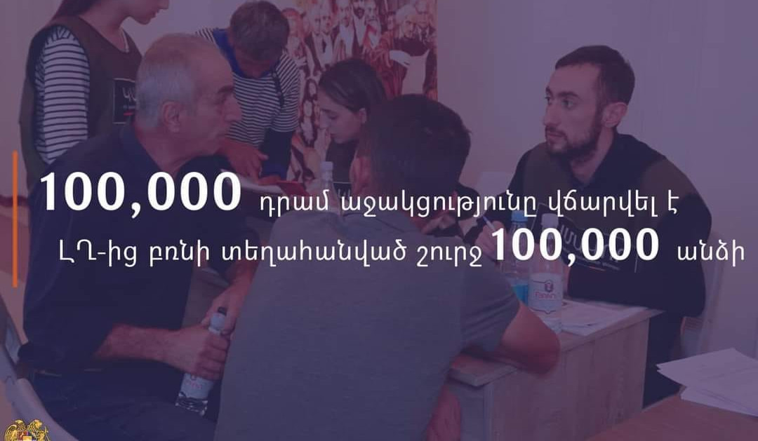 100 հազար դրամ միանվագ աջակցությունը վճարվել է ԼՂ-ից տեղահանված շուրջ 100 հազար անձի