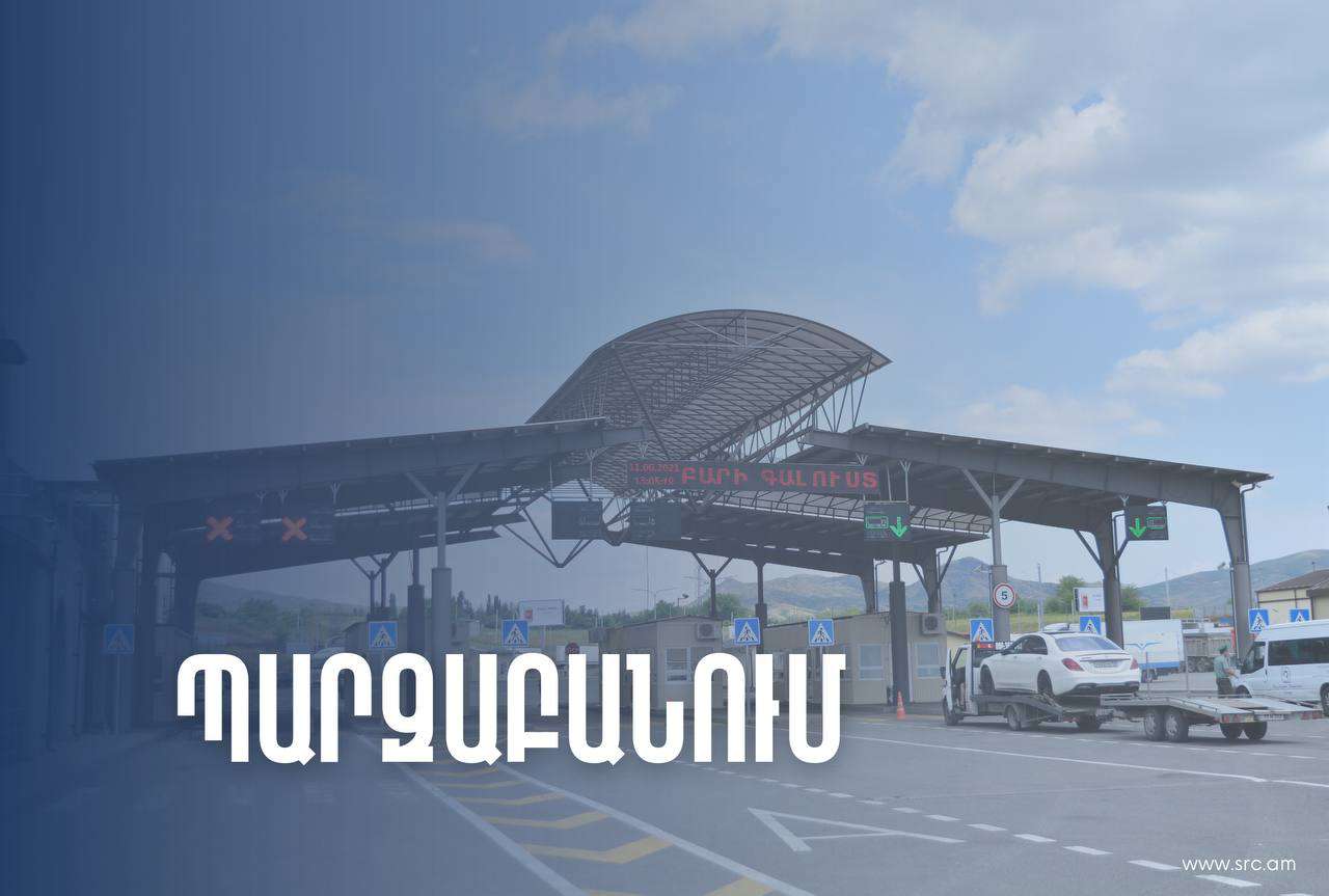 Բագրատաշենի անցակետը գործում է բնականոն հունով, սակայն որոշ ծանրաբեռնվածությամբ. ՊԵԿ