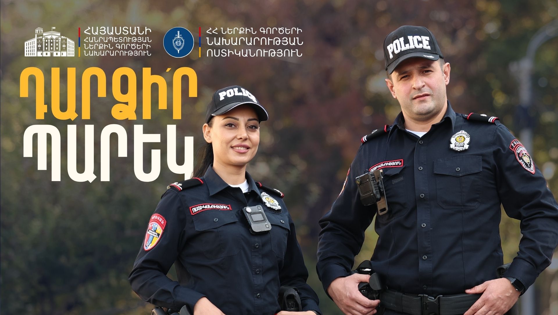 Դարձի՛ր պարեկ․Պարեկային ծառայությունում մեկնարկել է հերթական ընդունելությունը