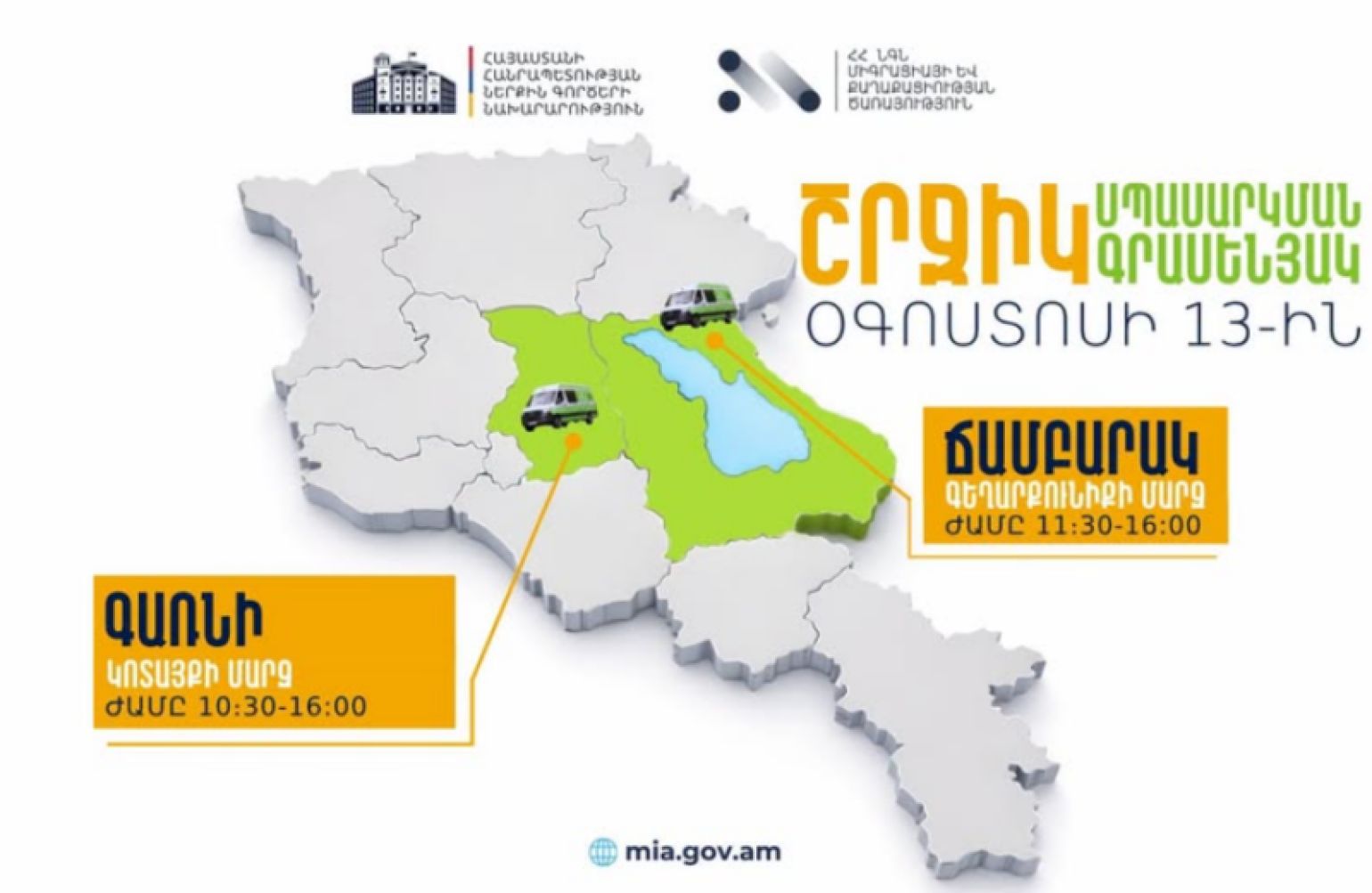 ՆԳՆ շրջիկ սպասարկման գրասենյակները ծառայություններ կմատուցեն Կոտայքի և Գեղարքունիքի մարզերում