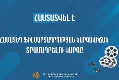 Հաստատվել է համատեղ ֆիլմարտադրության կարգավիճակ տրամադրելու կարգը. ԿԳՄՍՆ