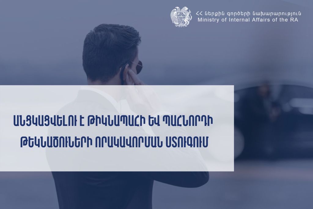 Անցկացվելու է թիկնապահի և պահնորդի թեկնածուների որակավորման ստուգում