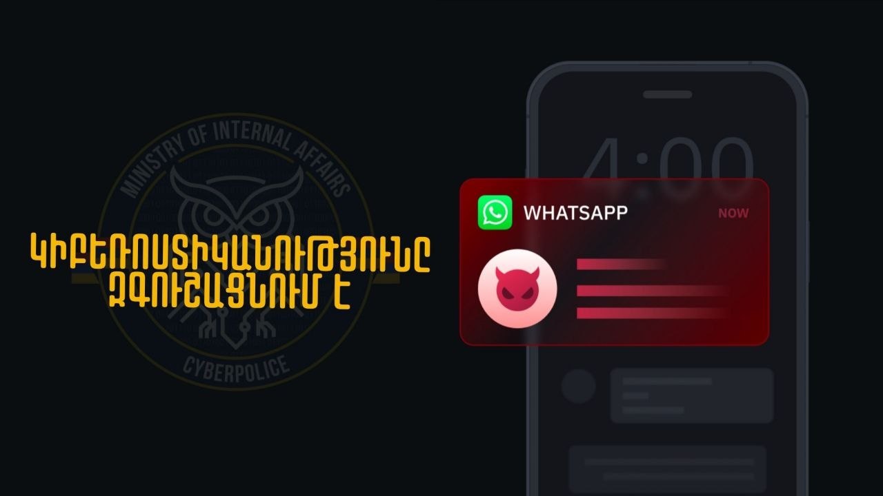 Եղեք ուշադիր․ Կիբեռոստիկանությունը զգուշացնում է