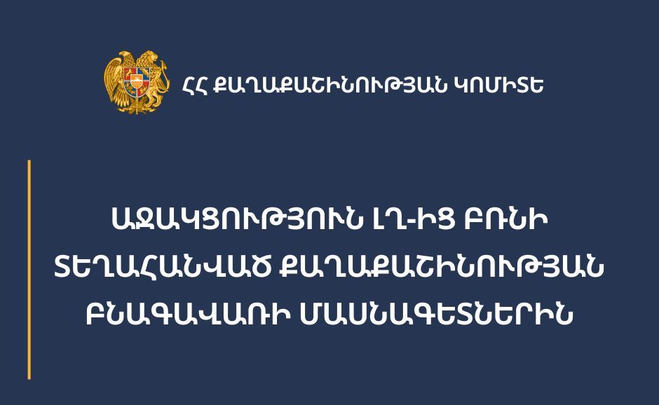 Քաղաքաշինության կոմիտեն պատրաստ է աջակցել Արցախից բռնի տեղահանված քաղաքաշինության բնագավառի մասնագետներին