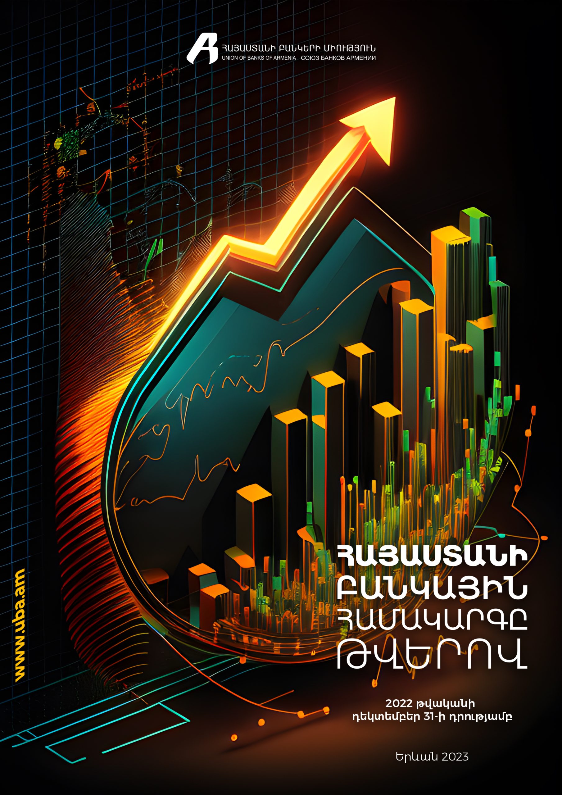 «Հայաստանի բանկային համակարգը թվերով». ՀԲՄ-ն ամփոփել է համակարգի գործունեության 2022թ. տարեկան արդյունքները