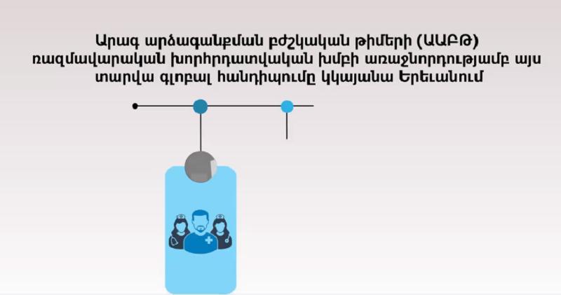 Առաջին անգամ Հայաստանում կանցկացվի Արագ արձագանքման բժշկական թիմերի բարձր մակարդակի 5-րդ եռօրյա գլոբալ հանդիպումը