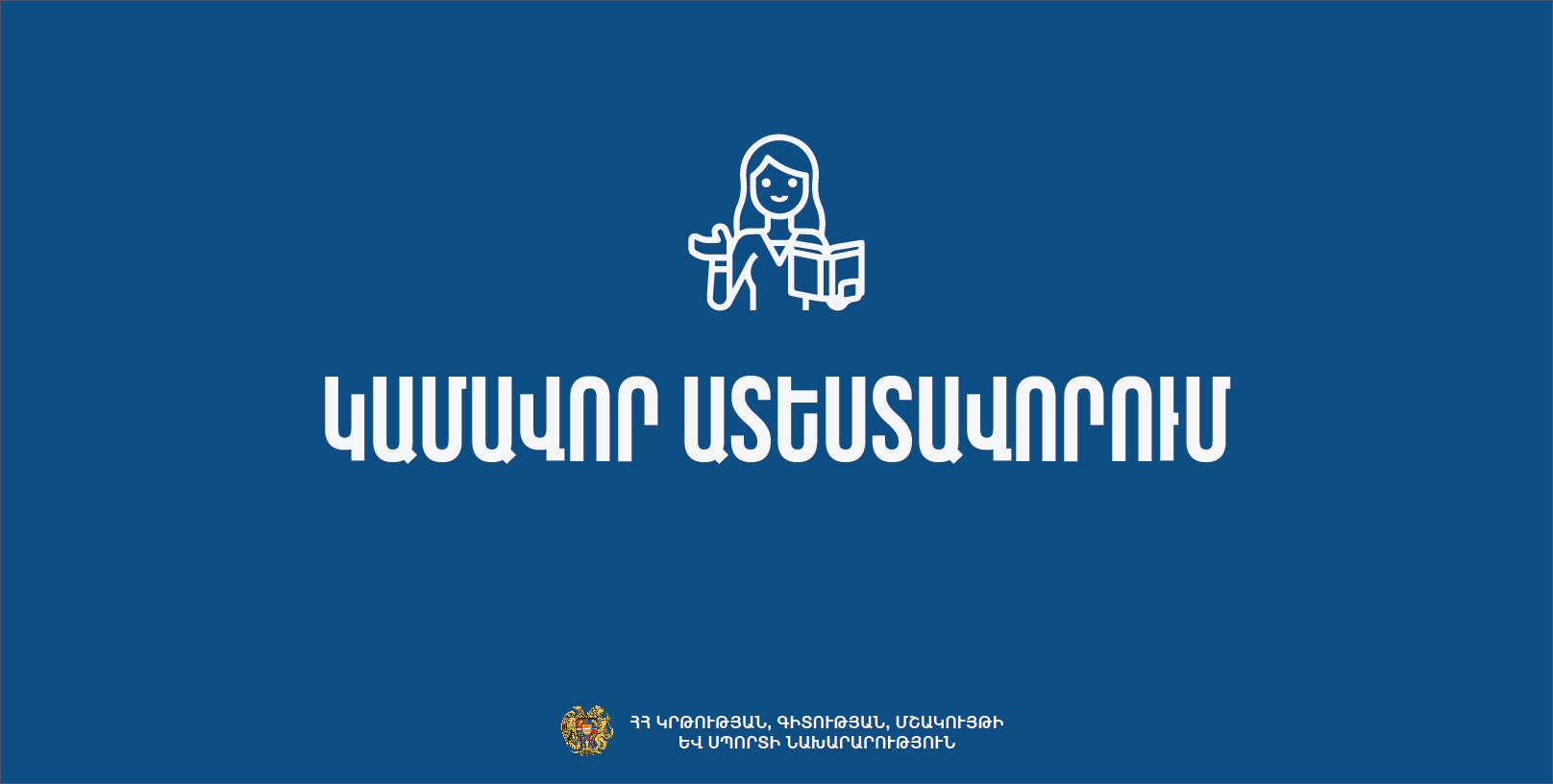 Մեկնարկում է հանրակրթական ուսհաստատությունների ուսուցիչների կամավոր ատեստավորման հայտերի ընդունելությունը  