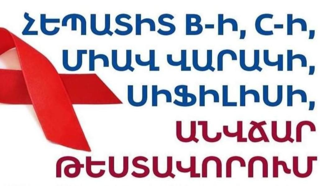 «Մի՛ գուշակիր, արի՛ հետազոտվելու». հանրային միջոցառում