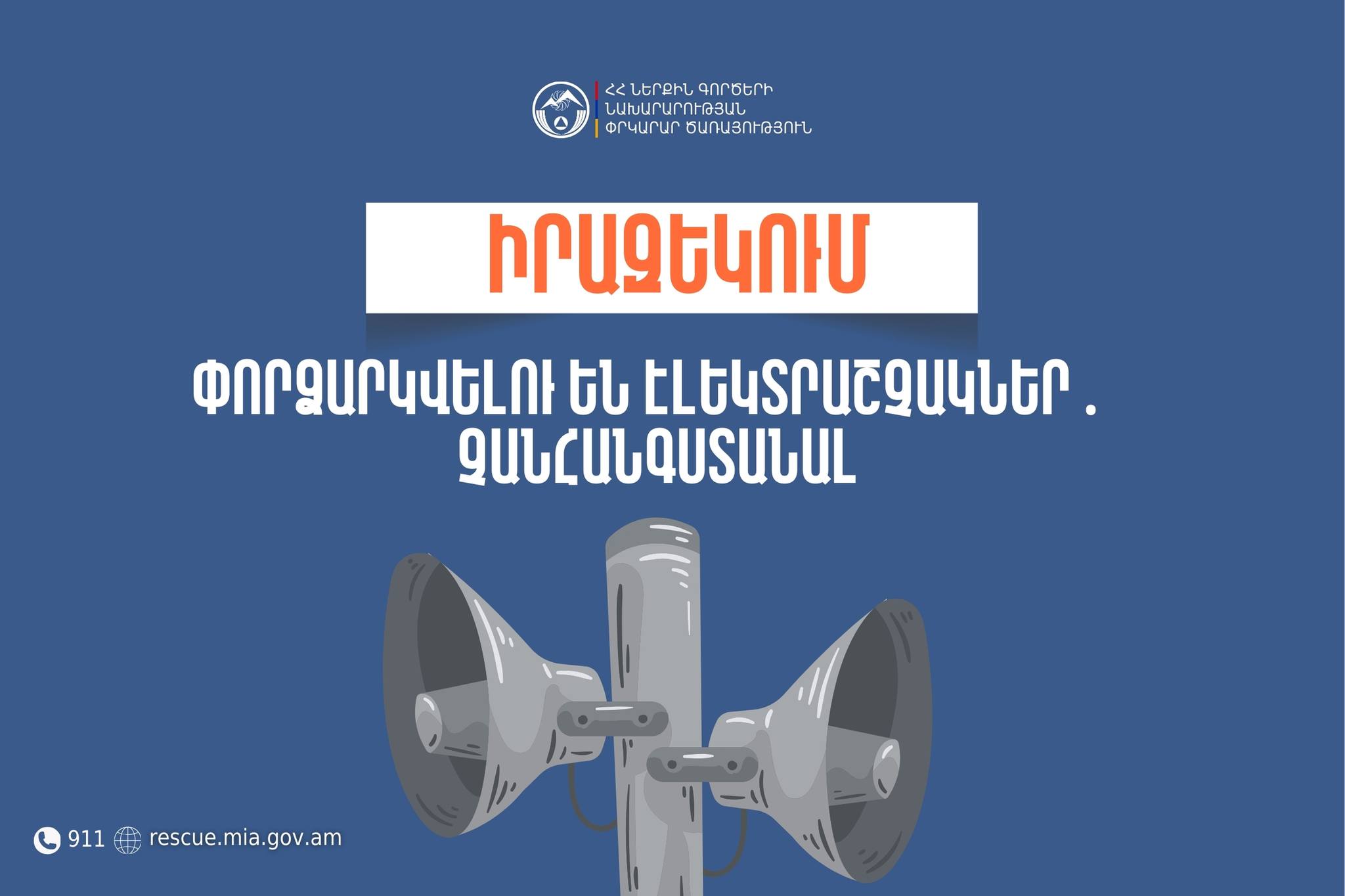 Կոտայքի մարզի Ակունք համայնքում փորձարկվելու են էլեկտրական շչակներ