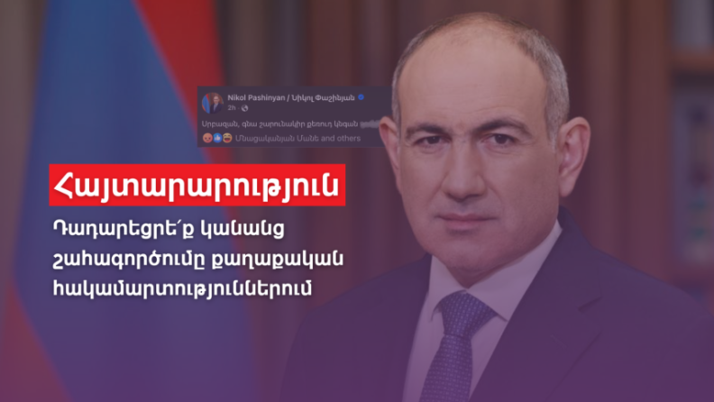Դադարեցրեք կանանց շահագործումը քաղաքական հակամարտություններում. ՀԿ-ները՝ Փաշինյանին