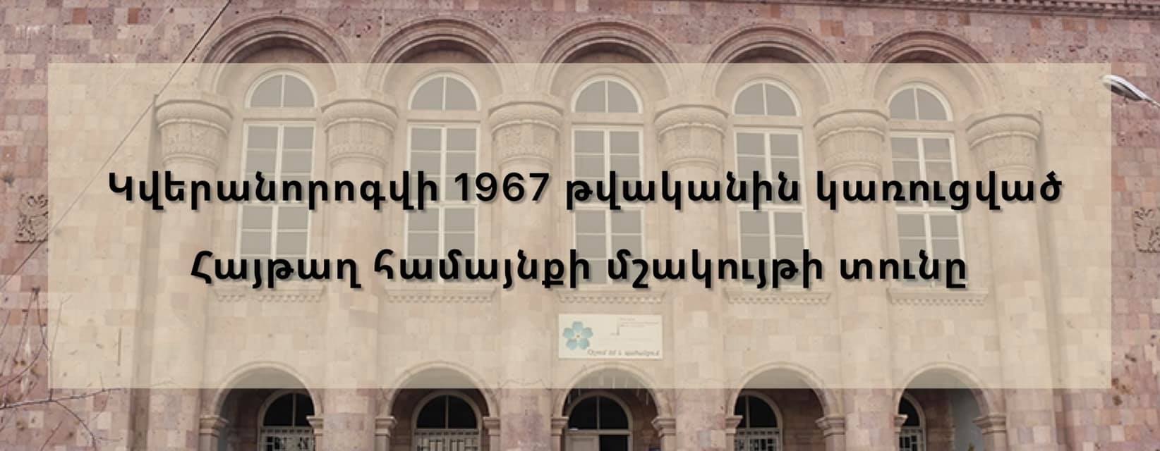 1967 թվականին կառուցված Հայթաղ համայնքի մշակույթի տունն առաջին անգամ կվերանորոգվի