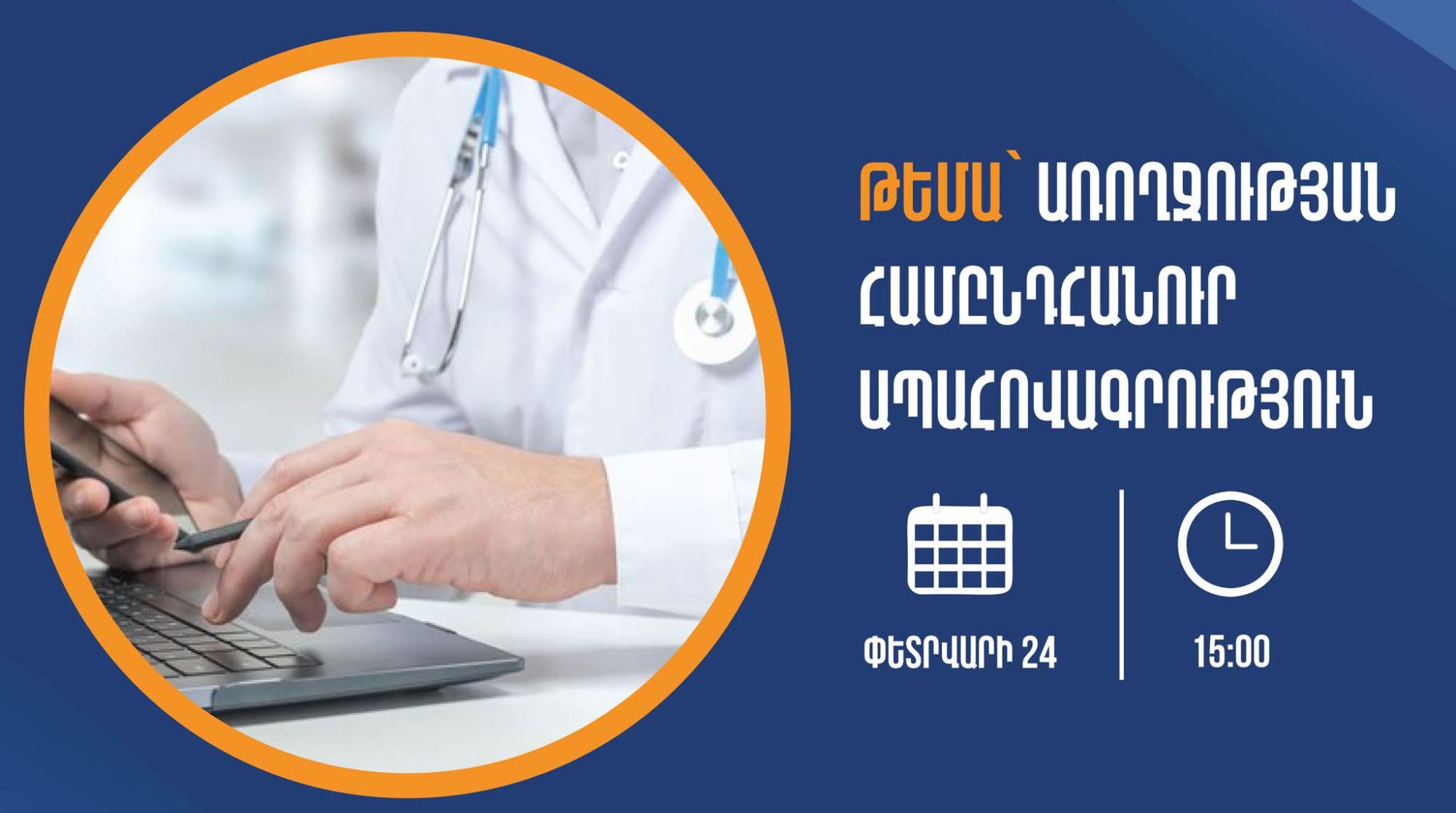ԱՆ-ն հայտարարել է հիվանդանոցային բժշկական օգնություն և սպասարկում իրականացնող կազմակերպությունների բժիշկների հետ առցանց ZOOM հանդիպման մասին