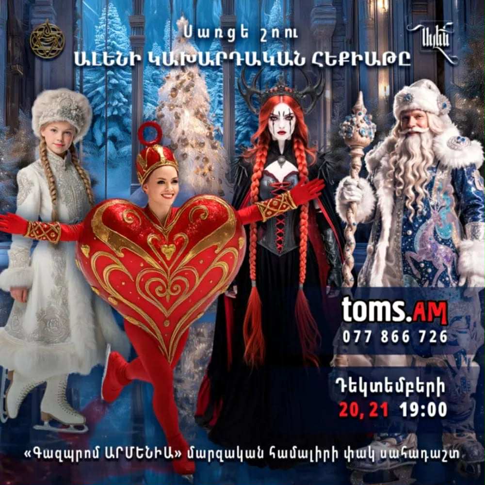 Սառցե շոու «Ալենի կախարդական հեքիաթը»