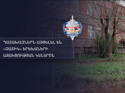 Դատախազներն ուսումնասիրել են «Զատիկ» երեխաների աջակցության կենտրոնի խնամքին գտնվող երեխաների կեցության պայմանները