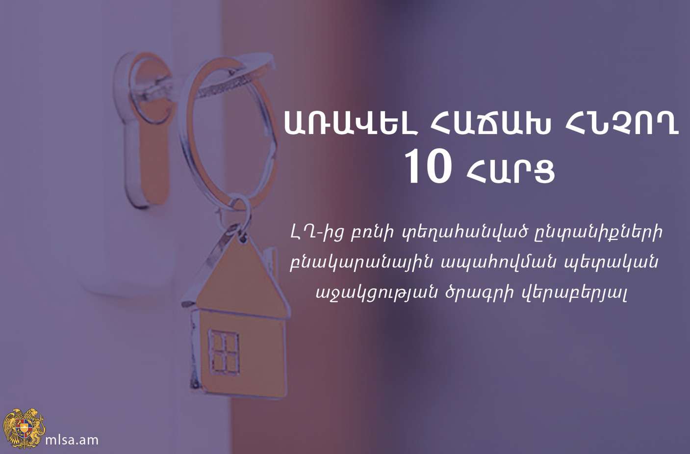 10 հարց՝ ԼՂ-ից բռնի տեղահանվածներին բնակարանային ապահովման ծրագրի վերաբերյալ