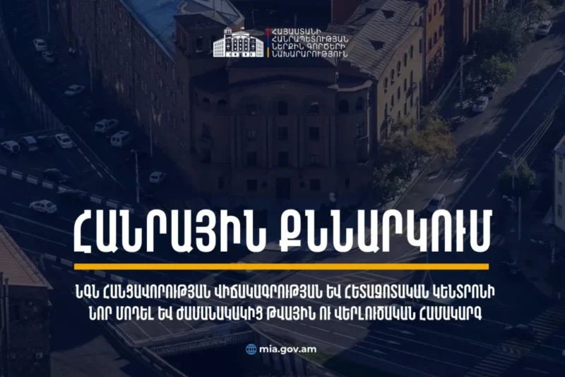 ՆԳՆ-ն օրենսդրական փաթեթ է ներկայացրել հանրային քննարկման