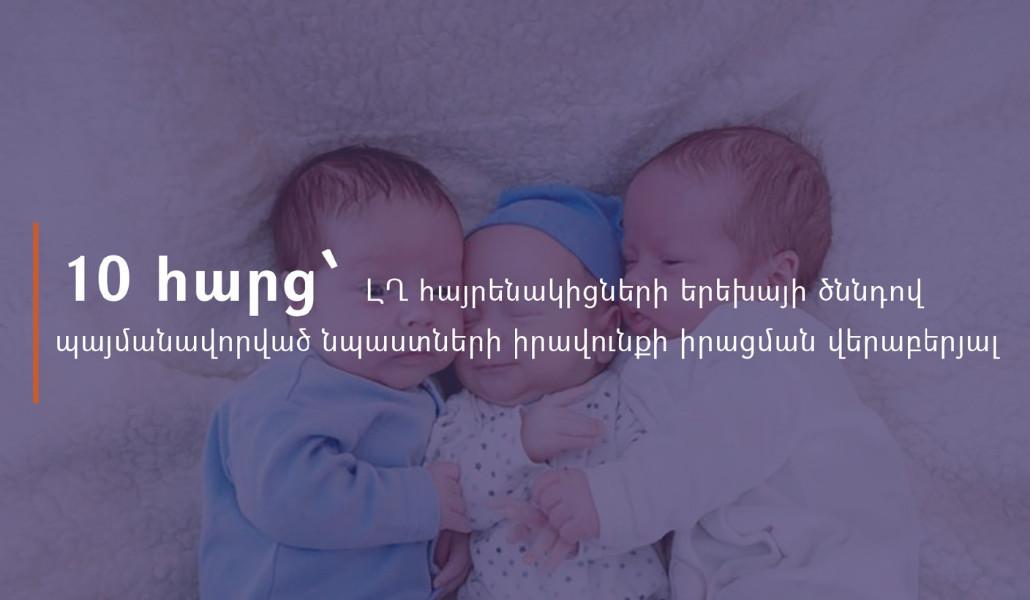 10 հարց՝ ԼՂ հայրենակիցների կողմից երեխայի ծննդով պայմանավորված նպաստների իրավունքի իրացման վերաբերյալ