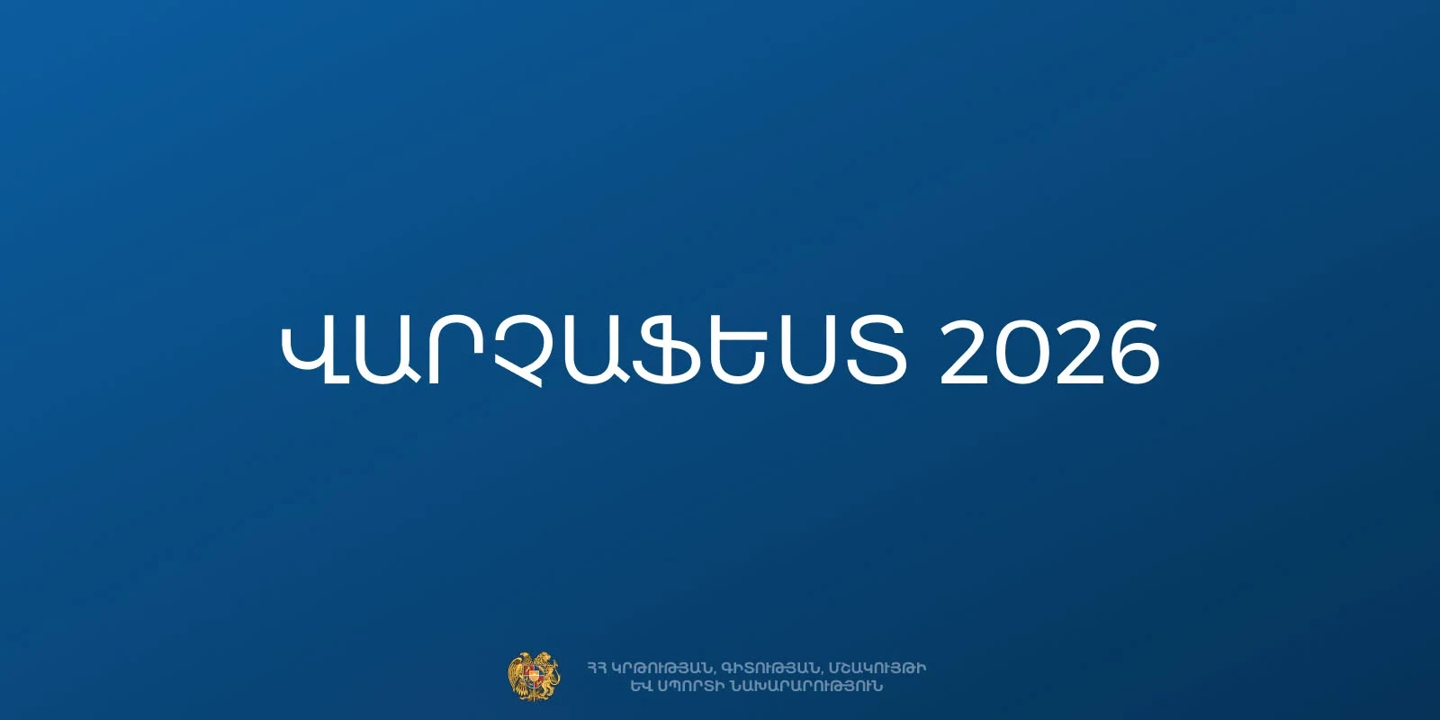Մեկնարկում է «Վարչաֆեստ 2026» երիտասարդական երաժշտական փառատոնը