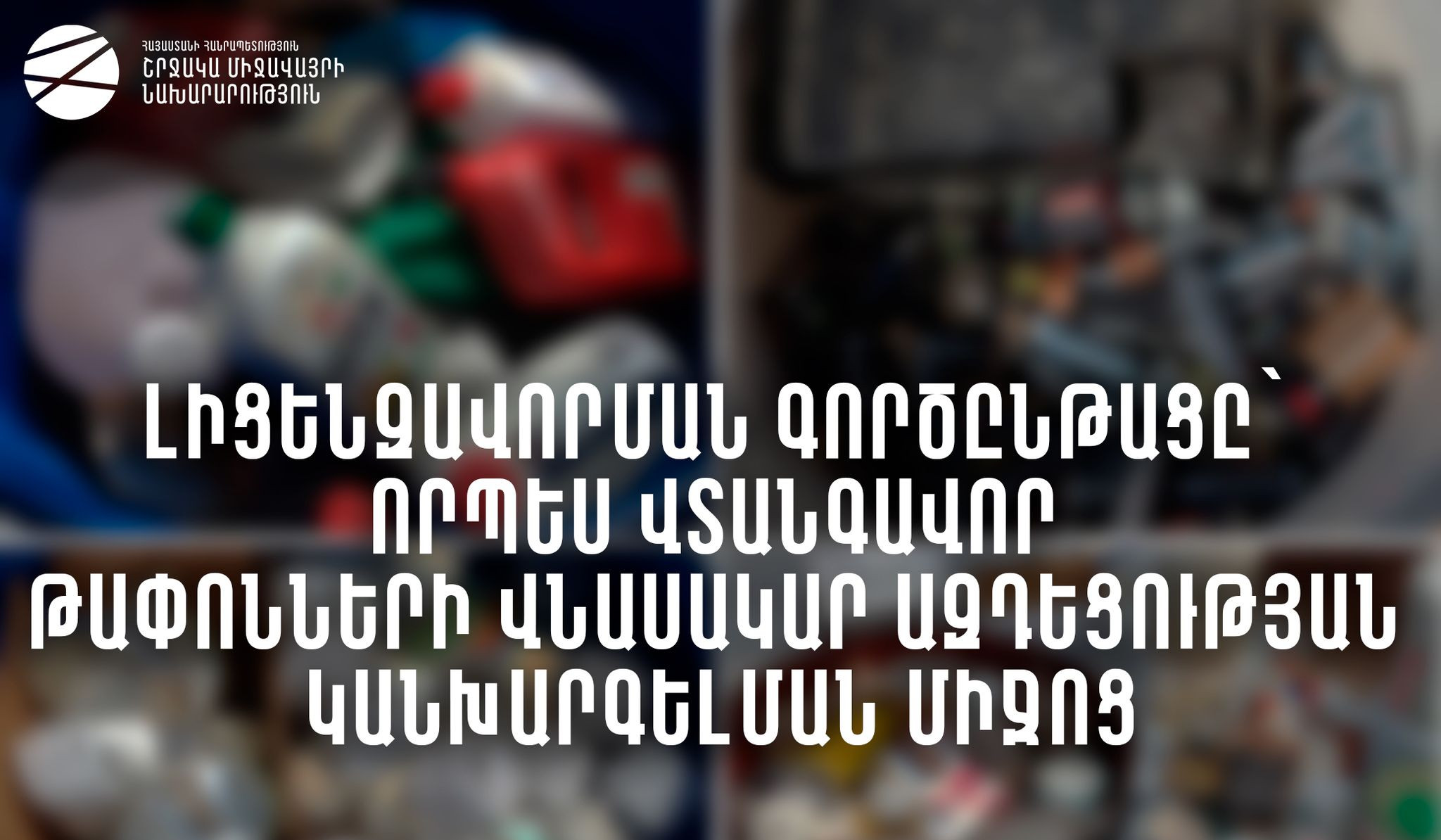 Լիցենզավորման գործընթացը՝ որպես վտանգավոր թափոնների վնասակար ազդեցության կանխարգելման միջոց