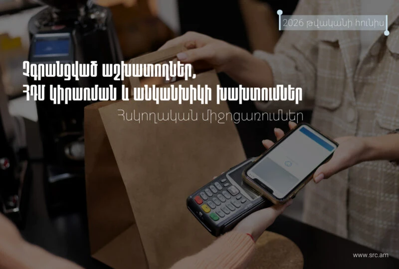 Արձանագրվել է հսկիչ դրամարկղային մեքենաների կիրառման կանոնների խախտման 224 դեպք, իսկ տուգանքի չափը կազմել է 88.2 մլն դրամ