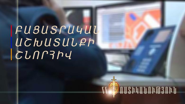 Հետախուզվողը ներկայացվել է նախաքննական մարմին