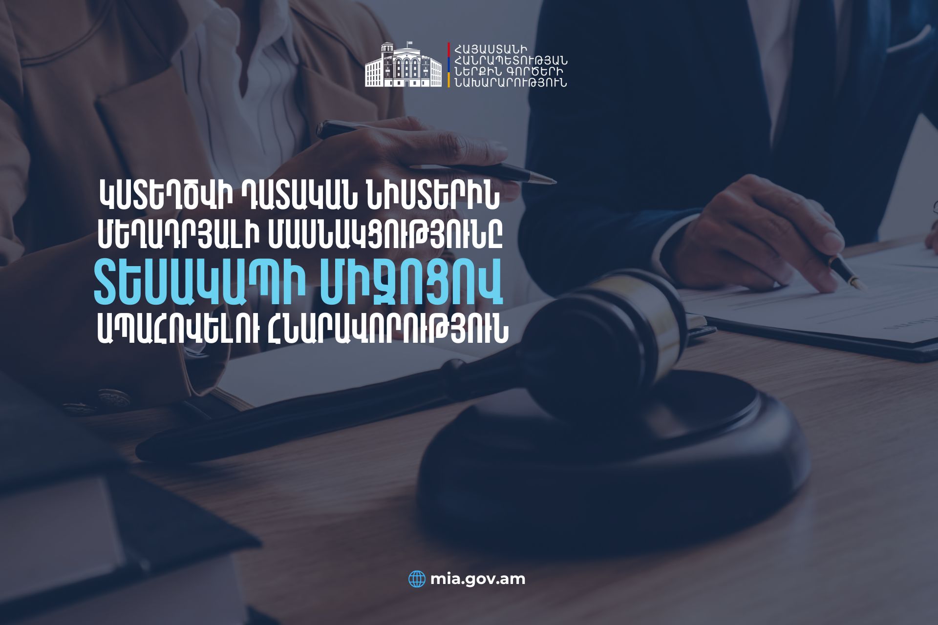 Կապահովվի տեսակապով մեղադրյալի մասնակցությունը դատական նիստին․ նախագիծը հանրային քննարկման փուլում է