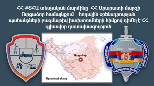 ՀՀ ՔՏՀԱ տեսչական մարմինը Ուրցաձորում հողային օրենսդրության պահանջների խախտում է հայտնաբերել