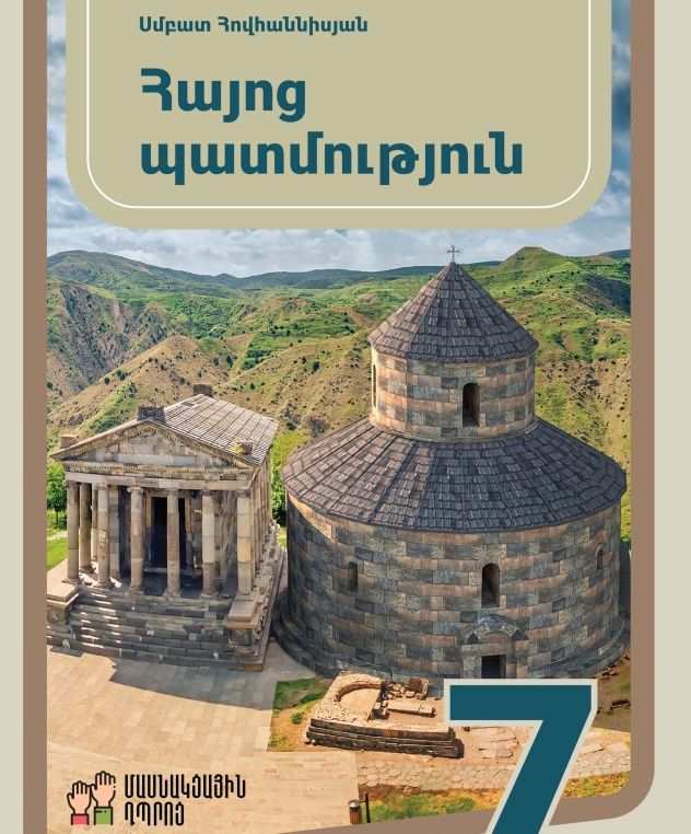 7-րդ դասարանի երեխաների ծնողները «Հայոց պատմություն» գրքի առնչությամբ հայց են ներկայացրել ընդդեմ ԿԳՄՍՆ-ի. փաստաբան