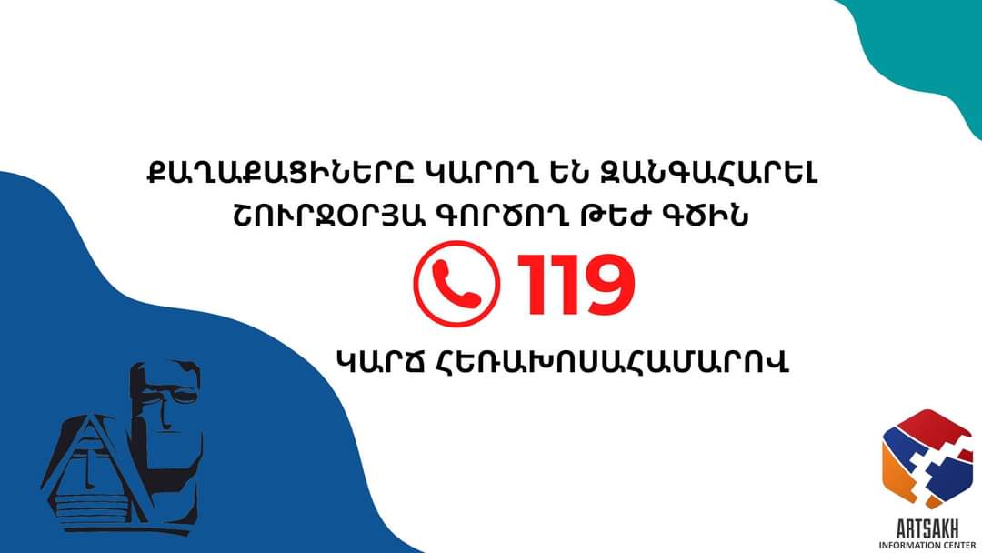 Քաղաքացիների հետ օպերատիվ կապի ապահովման համար գործում է շուրջօրյա թեժ գիծ