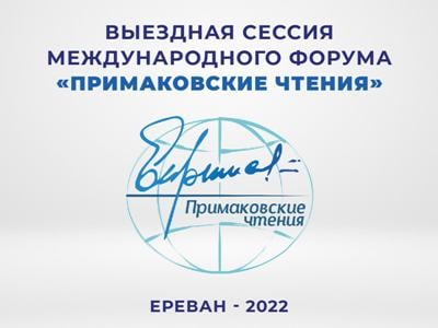 ՀՀ ԳԱԱ-ում կանցկացվի «Պրիմակովյան ընթերցումներ» երկօրյա համաժողովը