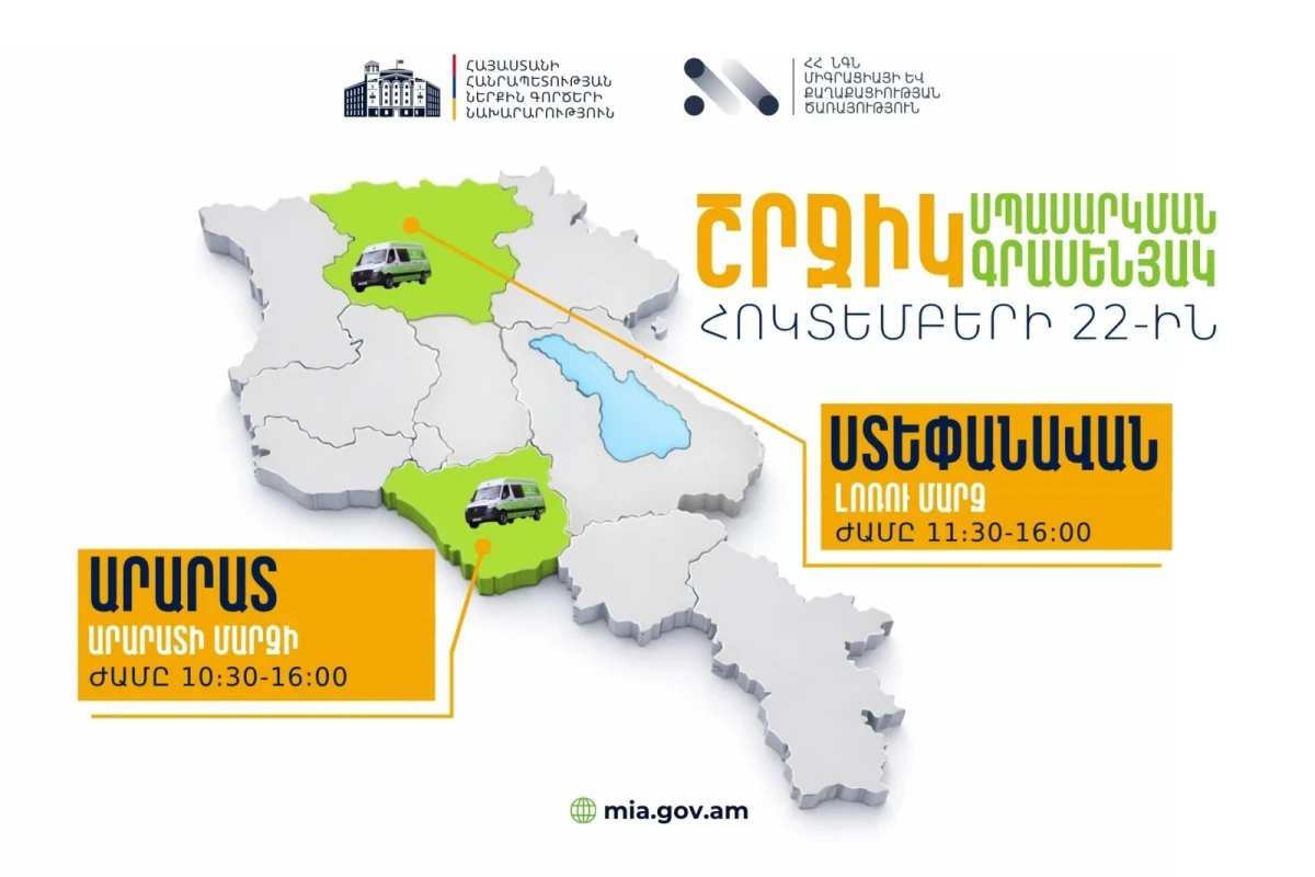 ՆԳՆ շրջիկ սպասարկման գրասենյակները ծառայություններ կմատուցեն Արարատի և Լոռու մարզերում