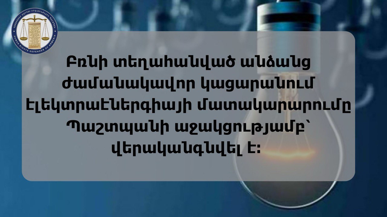 Բռնի տեղահանված անձանց ժամանակավոր կացարանում Պաշտպանի աջակցությամբ էլեկտրաէներգիայի մատակարարումը վերականգնվել է