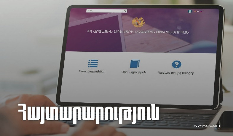 ՊԵԿ-ը՝ «Ապրանքային հայտարարագիր» համակարգի աշխատանքում առաջացած խնդրի վերաբերյալ