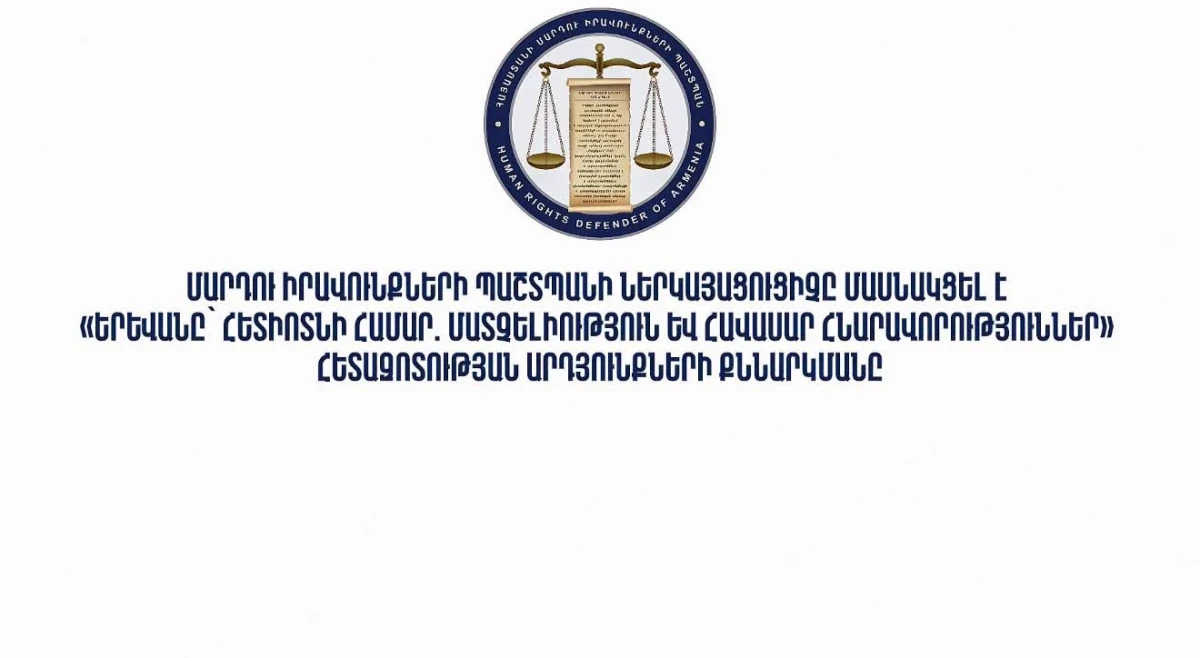 ՄԻՊ ներկայացուցիչը մասնակցել է «Երևանը՝ հետիոտնի համար. մատչելիություն և հավասար հնարավորություններ» հետազոտության արդյունքների քննարկմանը