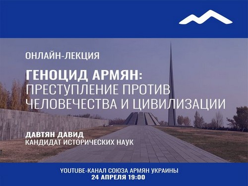 Ուկրաինայում Հայոց ցեղասպանության 106-րդ տարելիցին նվիրված մի շարք միջոցառումներ կանցկացվեն