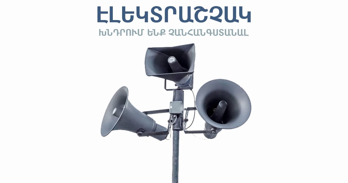 Արագածոտնի մարզի 3 բնակավայրում գործարկվելու են էլեկտրական շչակներ