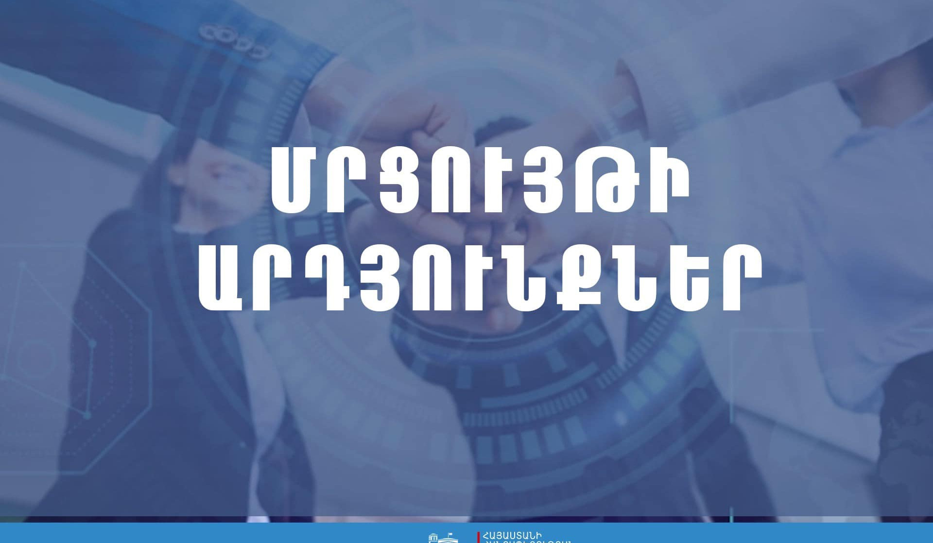 Հայտնի են Ոստիկանության բարեփոխումները համակարգող խորհրդի անհատական կազմում ընդգրկվող ՀԿ-ների մրցույթի արդյունքները